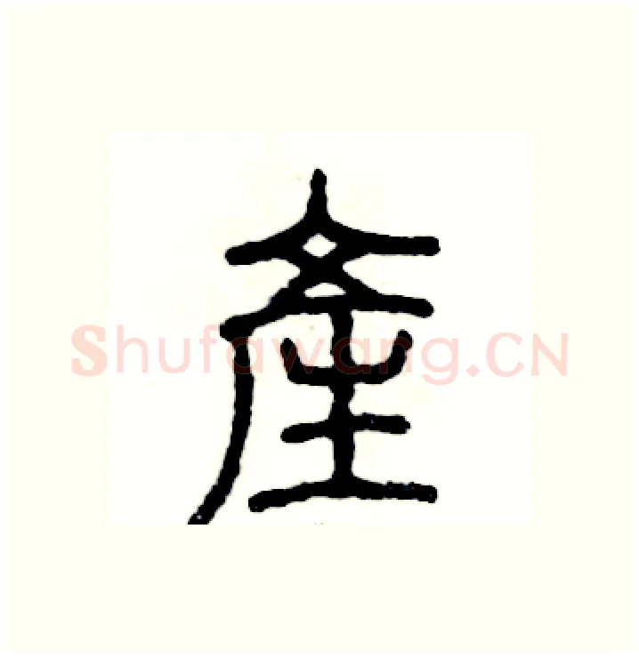 产硬笔篆书写法,摘自张恒成硬笔书法字帖