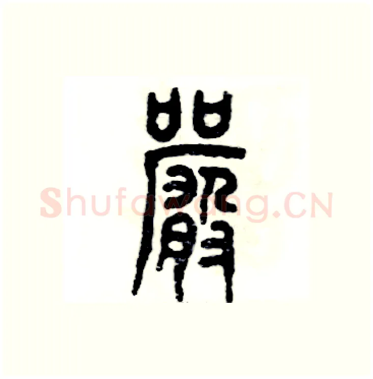严硬笔篆书写法,摘自张恒成硬笔书法字帖