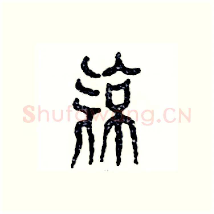 亮硬笔篆书写法,摘自张恒成硬笔书法字帖