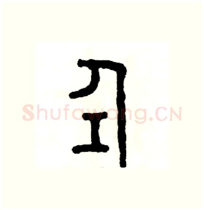 仝硬笔篆书写法,摘自张恒成硬笔书法字帖