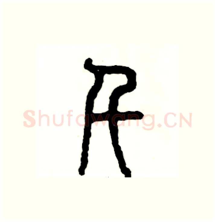 仟硬笔篆书写法,摘自张恒成硬笔书法字帖