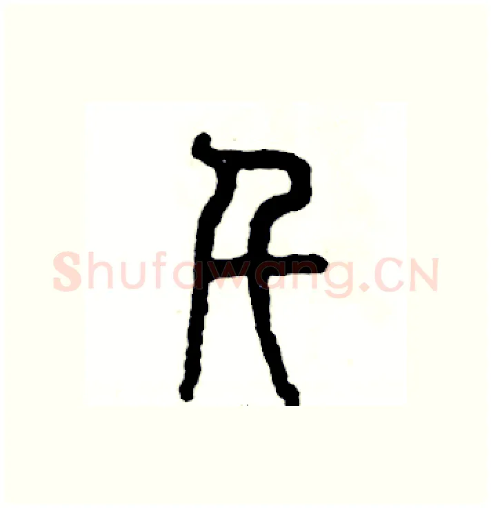 仟硬笔篆书写法,摘自张恒成硬笔书法字帖