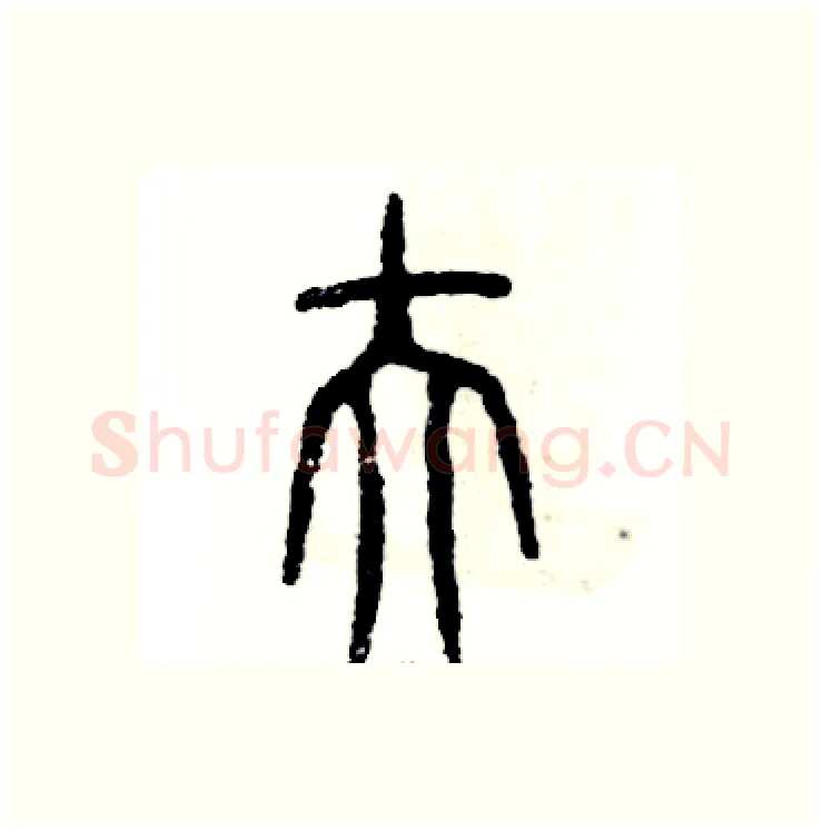 伕硬笔篆书写法,摘自张恒成硬笔书法字帖