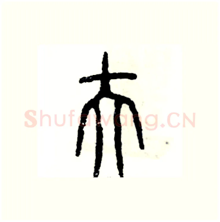 伕硬笔篆书写法,摘自张恒成硬笔书法字帖