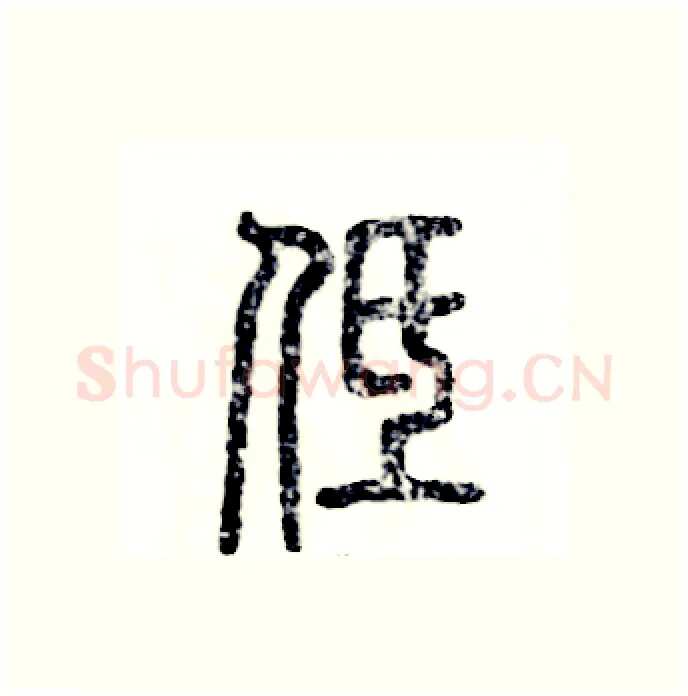 低硬笔篆书写法,摘自张恒成硬笔书法字帖