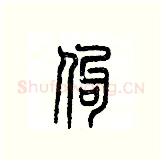 佝硬笔篆书写法,摘自张恒成硬笔书法字帖