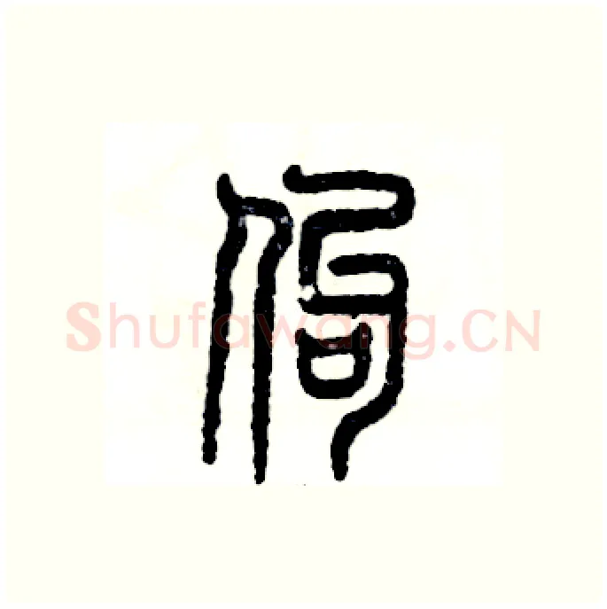 佝硬笔篆书写法,摘自张恒成硬笔书法字帖