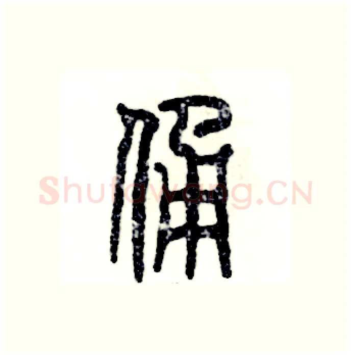 俑硬笔篆书写法,摘自张恒成硬笔书法字帖