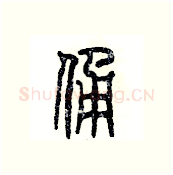 俑硬笔篆书写法,摘自张恒成硬笔书法字帖