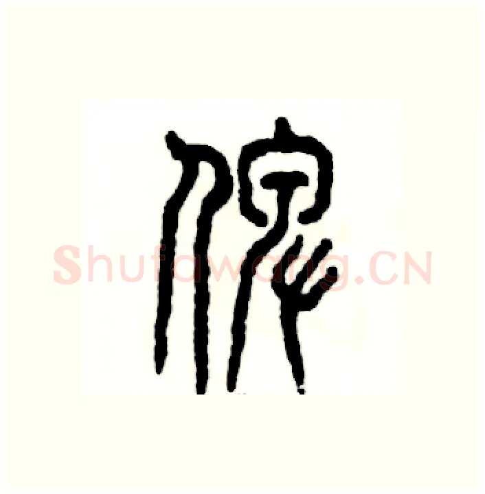 倬硬笔篆书写法,摘自张恒成硬笔书法字帖