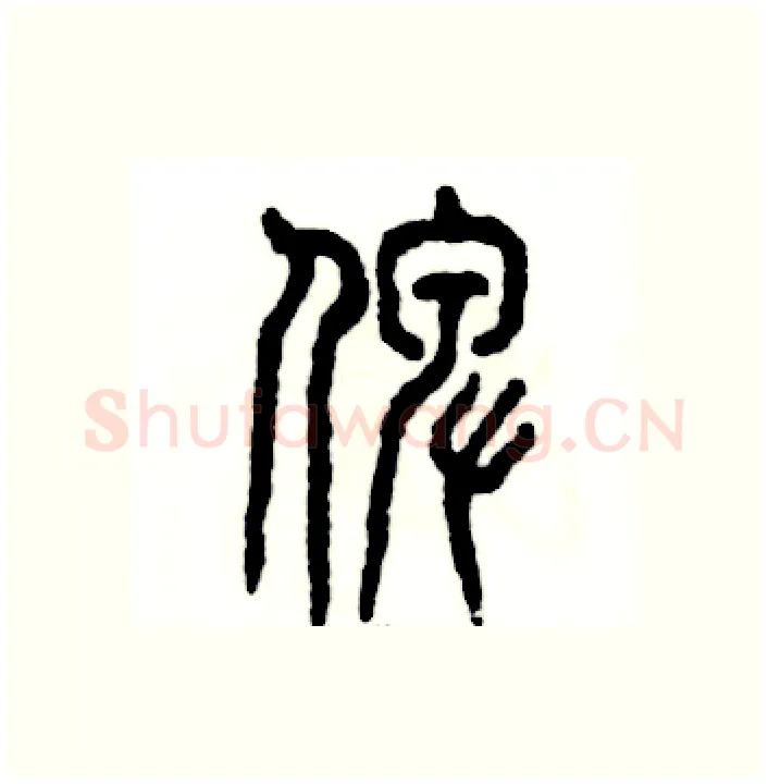 倬硬笔篆书写法,摘自张恒成硬笔书法字帖