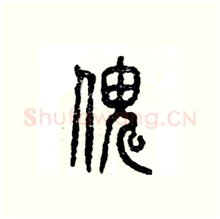 傀硬笔篆书写法,摘自张恒成硬笔书法字帖