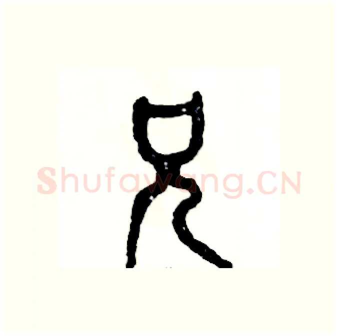 兄硬笔篆书写法,摘自张恒成硬笔书法字帖