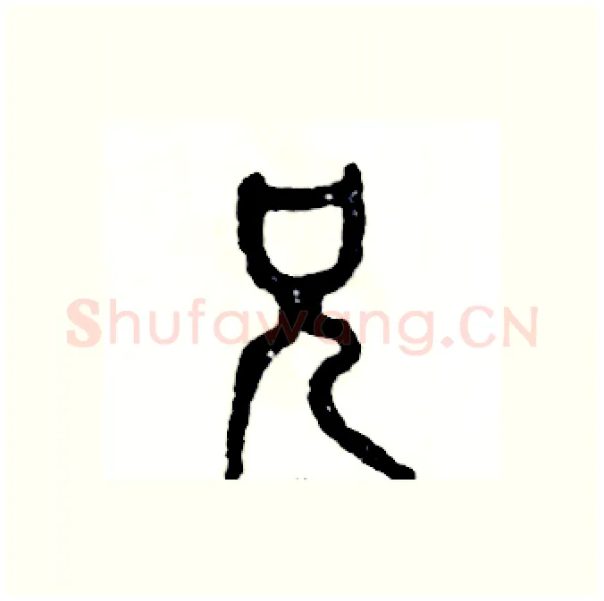 兄硬笔篆书写法,摘自张恒成硬笔书法字帖