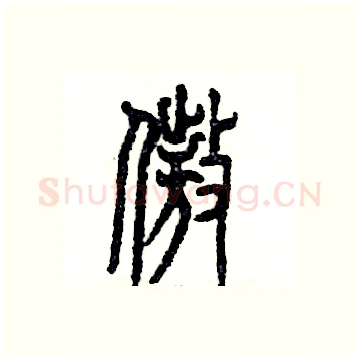 傲硬笔篆书写法,摘自张恒成硬笔书法字帖