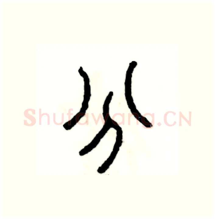 分硬笔篆书写法,摘自张恒成硬笔书法字帖