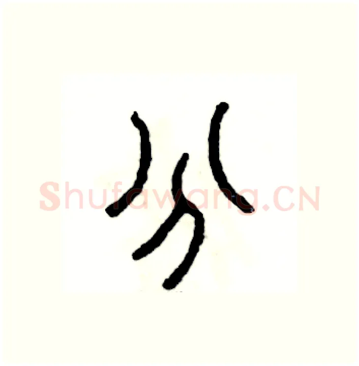 分硬笔篆书写法,摘自张恒成硬笔书法字帖