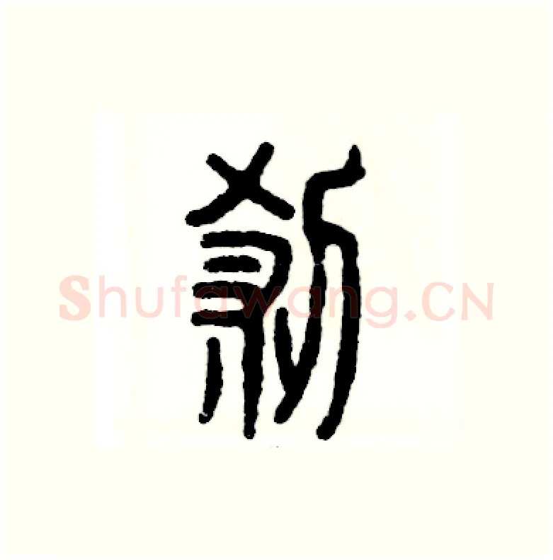 刹硬笔篆书写法,摘自张恒成硬笔书法字帖