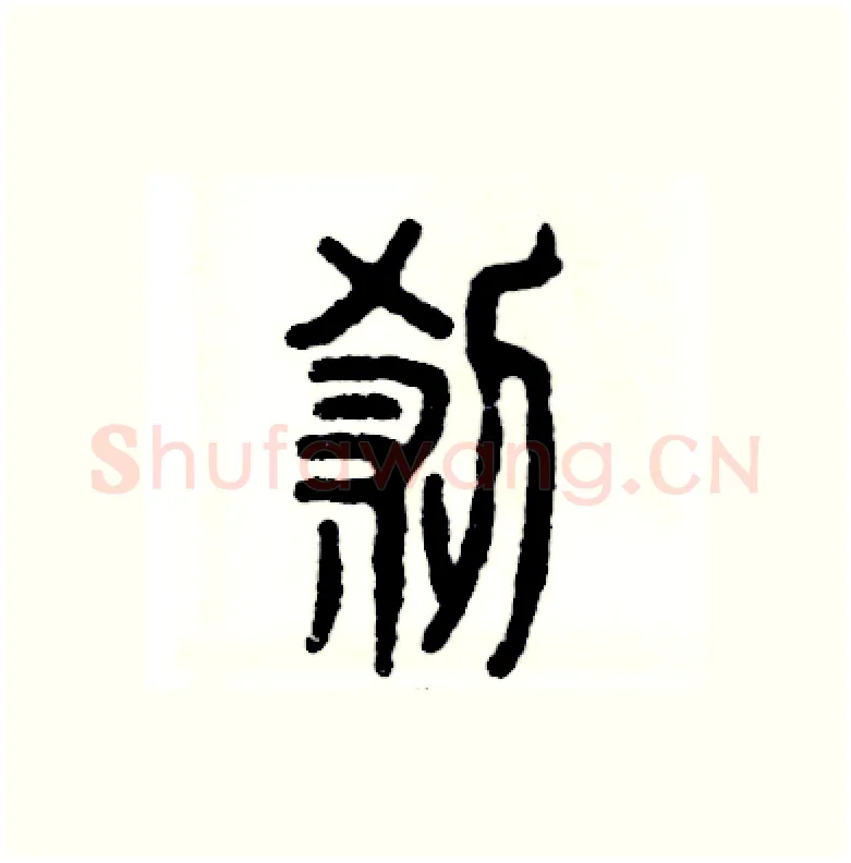 刹硬笔篆书写法,摘自张恒成硬笔书法字帖