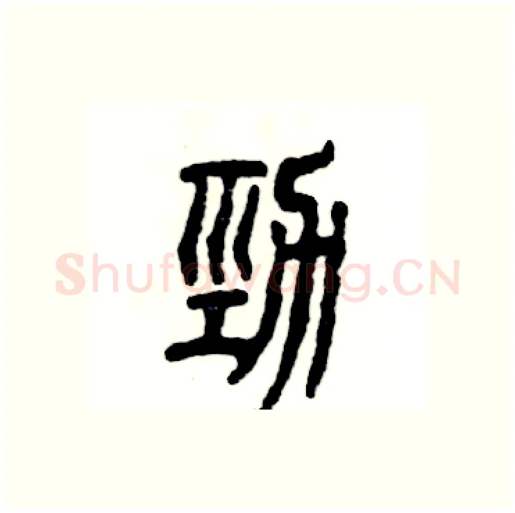 劲硬笔篆书写法,摘自张恒成硬笔书法字帖