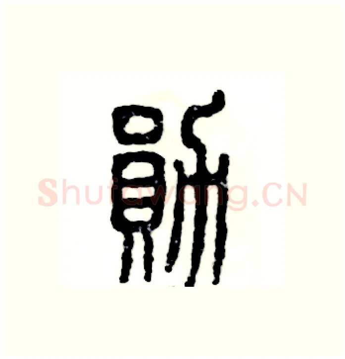 勋硬笔篆书写法,摘自张恒成硬笔书法字帖