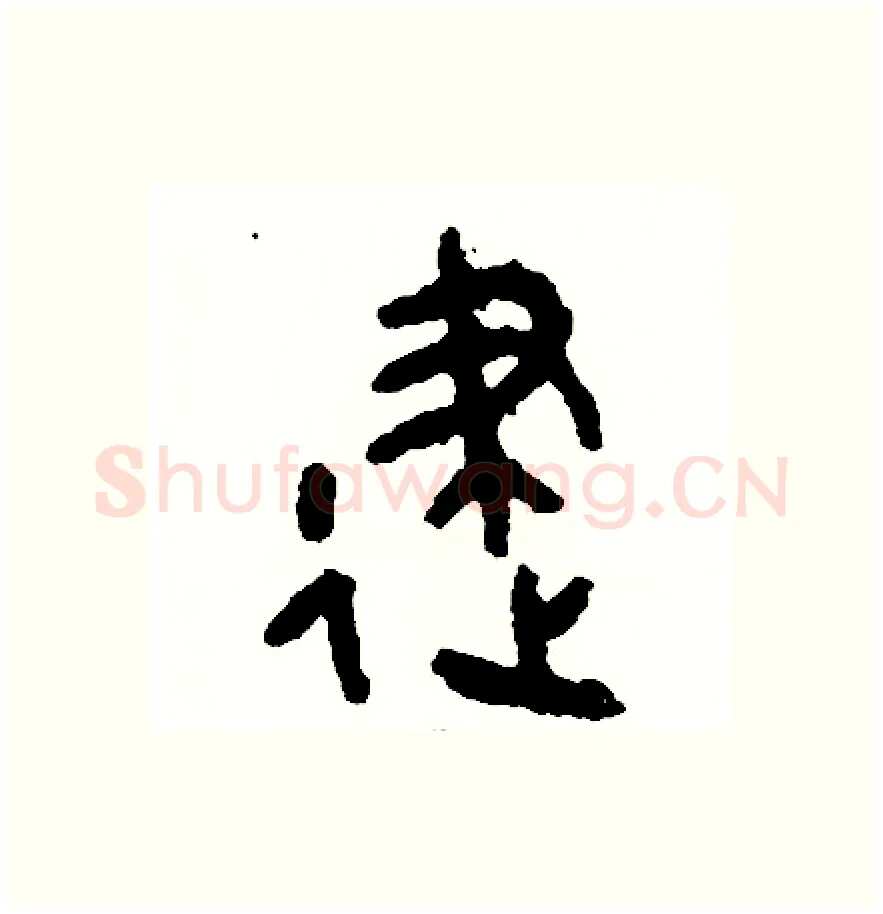 建硬笔篆书写法,摘自周稚云硬笔书法字帖