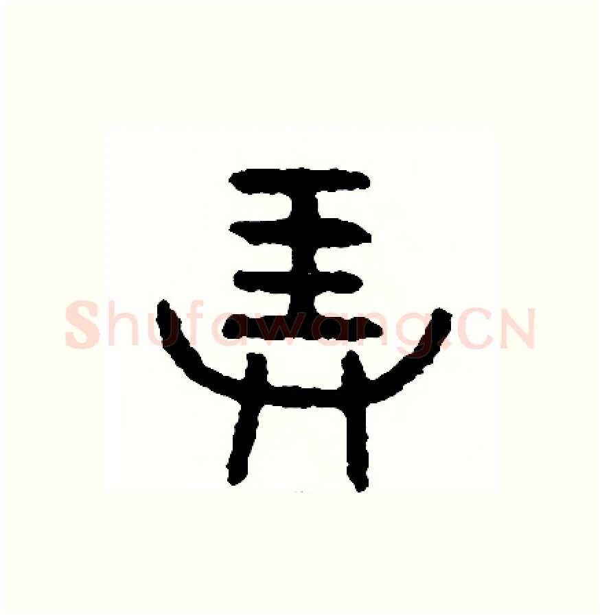 弄硬笔篆书写法,摘自周稚云硬笔书法字帖