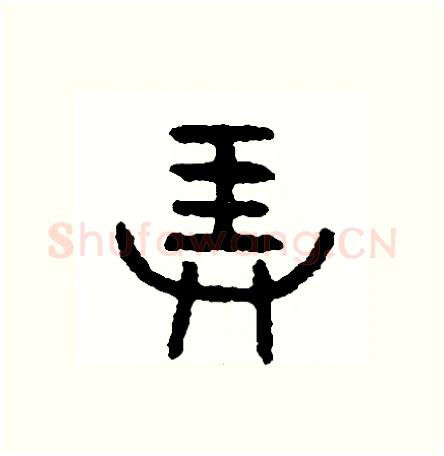 弄硬笔篆书写法,摘自周稚云硬笔书法字帖