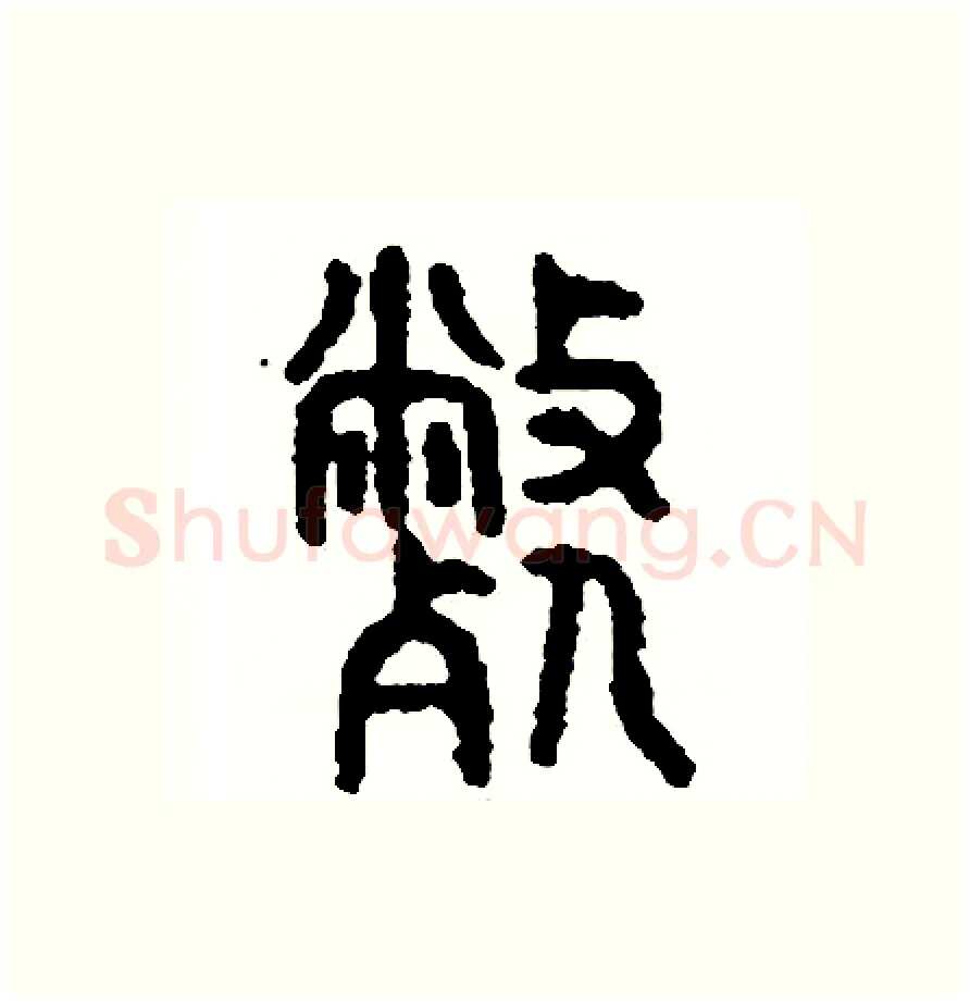 弊硬笔篆书写法,摘自周稚云硬笔书法字帖