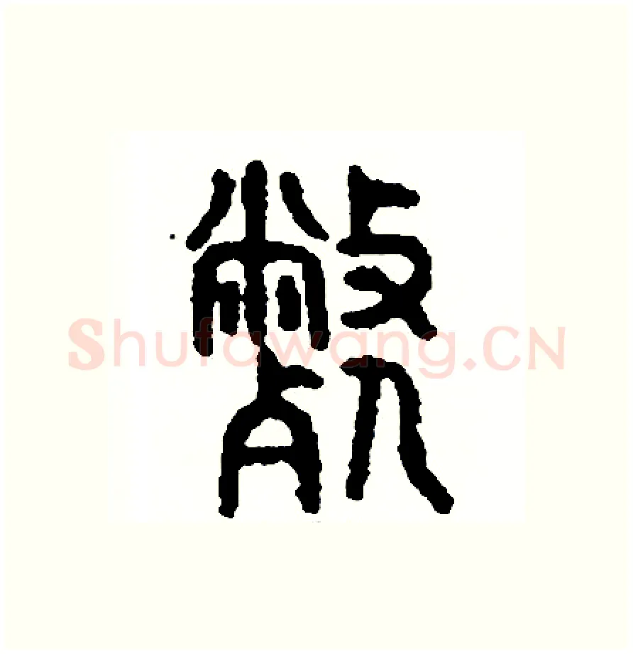 弊硬笔篆书写法,摘自周稚云硬笔书法字帖