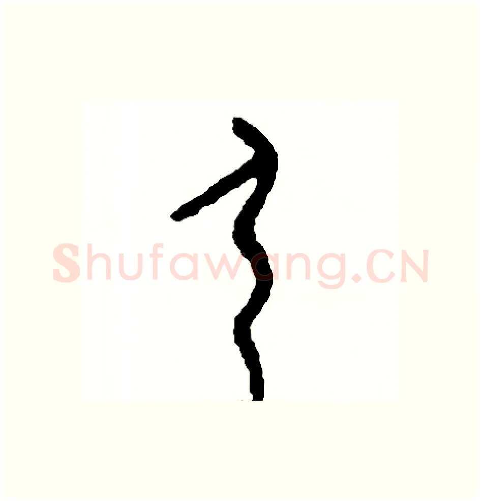 弓硬笔篆书写法,摘自周稚云硬笔书法字帖