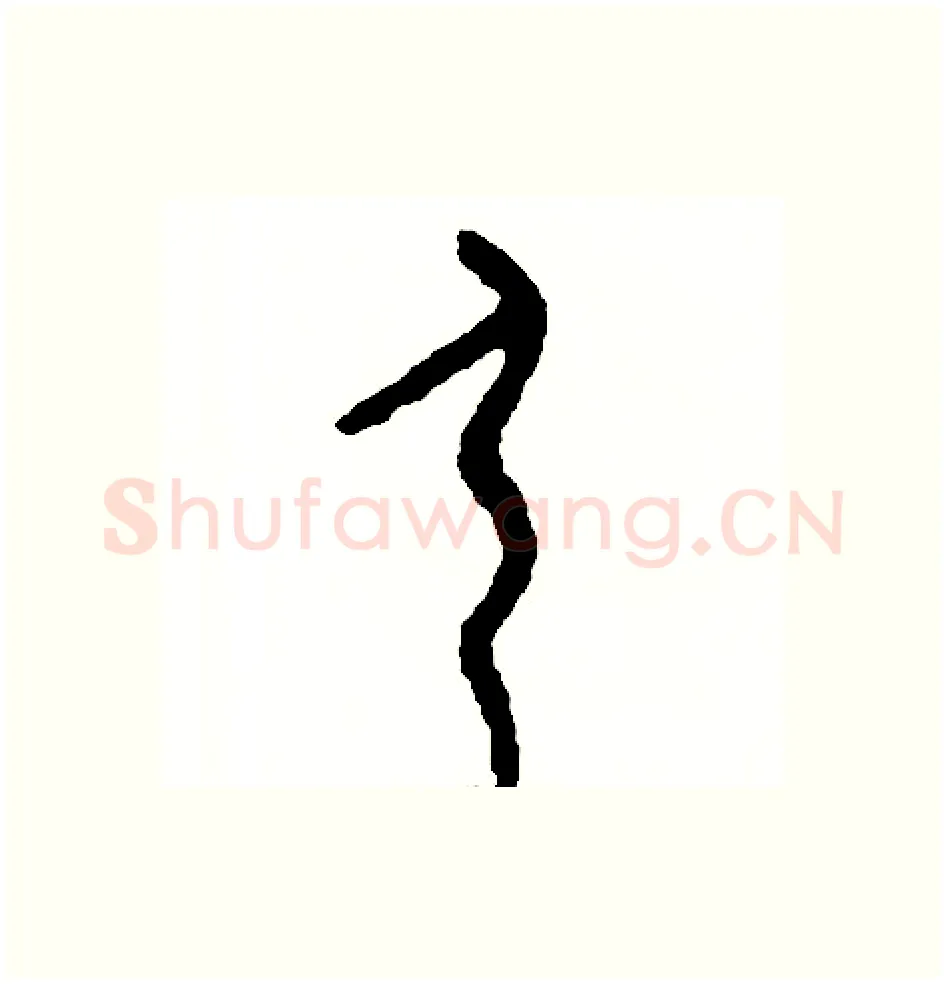 弓硬笔篆书写法,摘自周稚云硬笔书法字帖