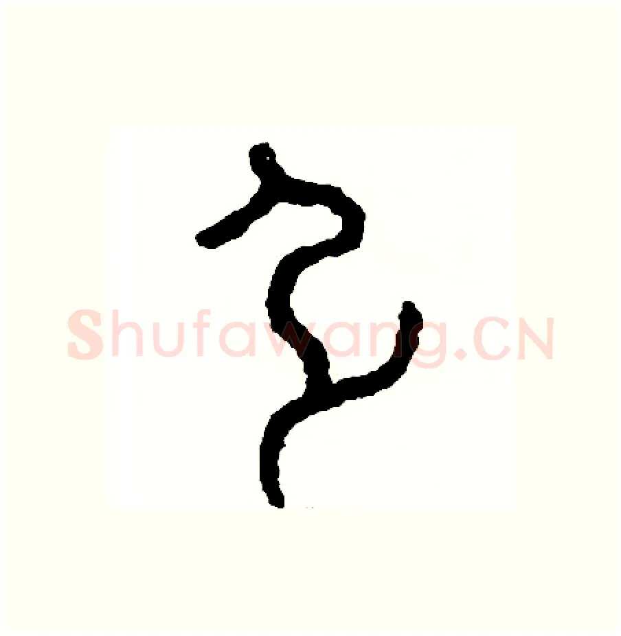 引硬笔篆书写法,摘自周稚云硬笔书法字帖