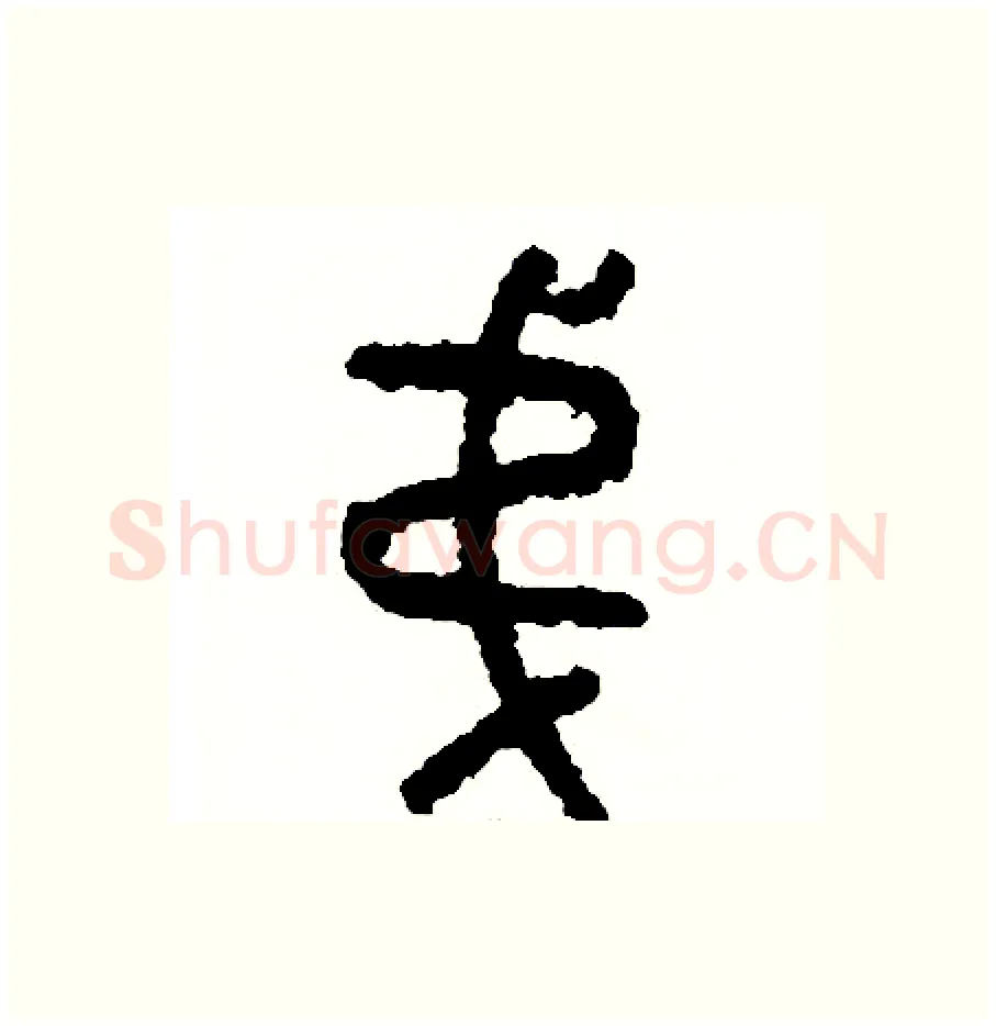 弟硬笔篆书写法,摘自周稚云硬笔书法字帖