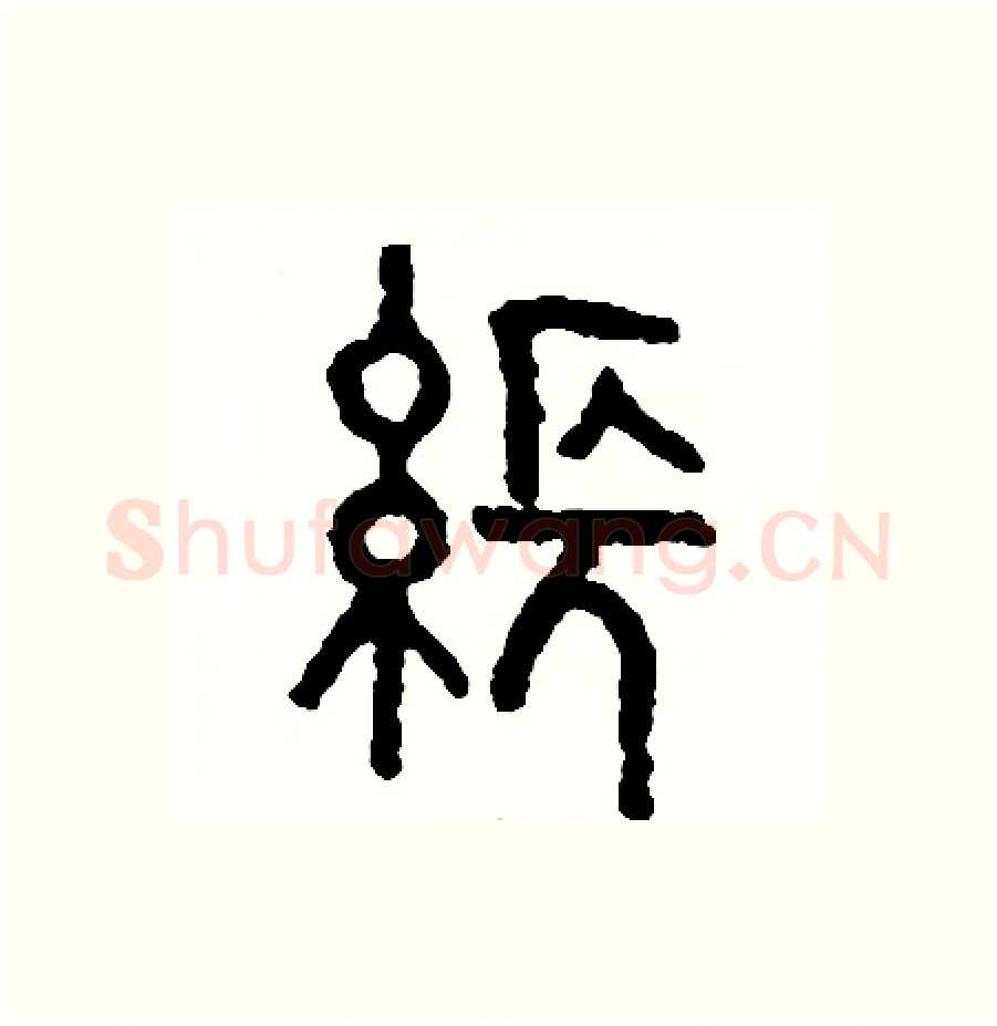 張硬笔篆书写法,摘自周稚云硬笔书法字帖