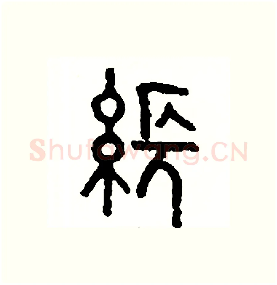 張硬笔篆书写法,摘自周稚云硬笔书法字帖