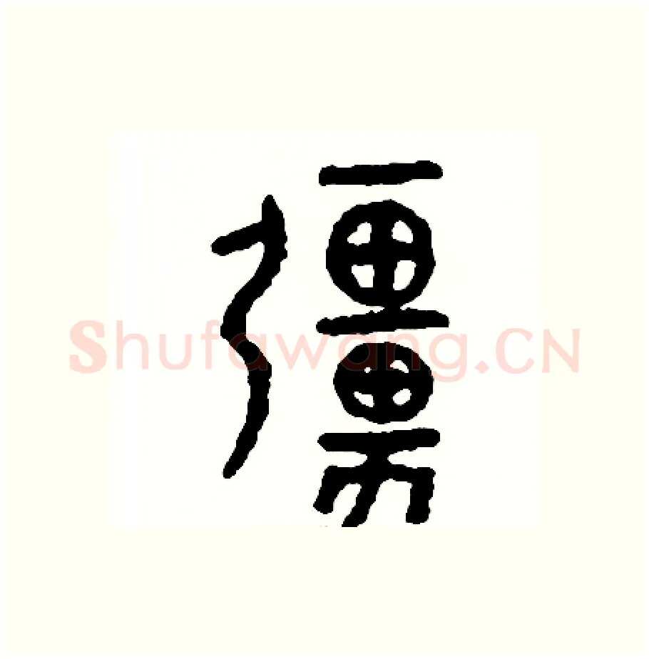 強硬笔篆书写法,摘自周稚云硬笔书法字帖
