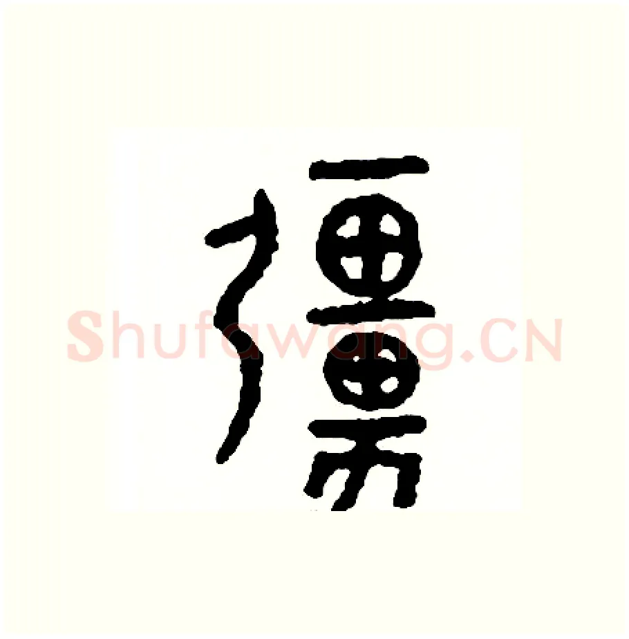 強硬笔篆书写法,摘自周稚云硬笔书法字帖