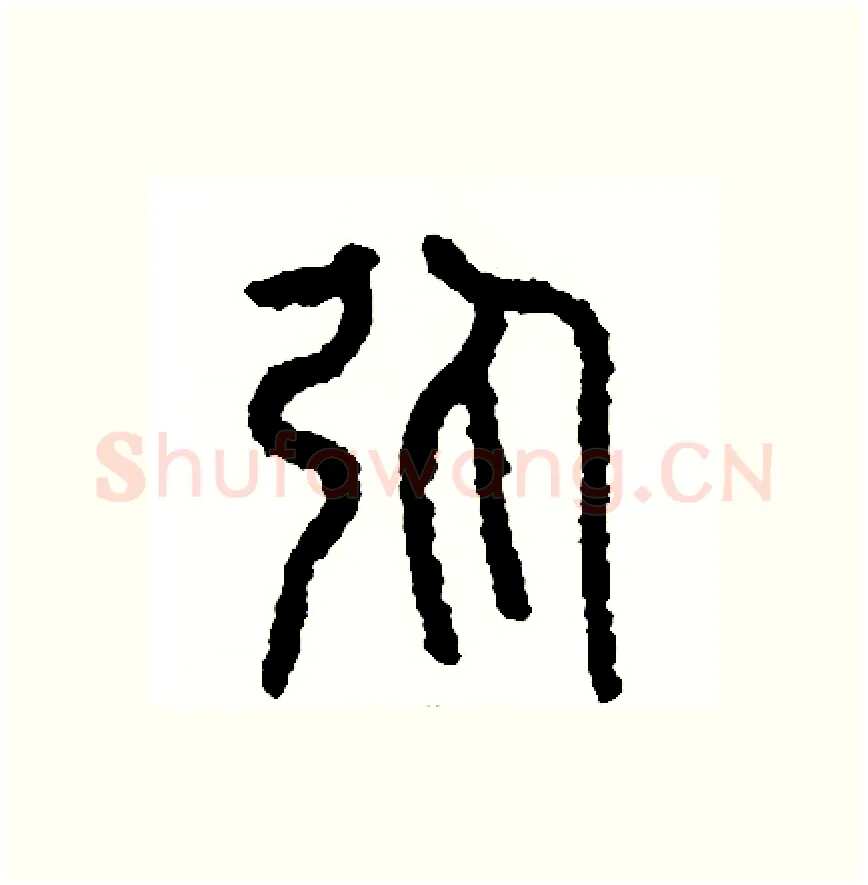 彈硬笔篆书写法,摘自周稚云硬笔书法字帖