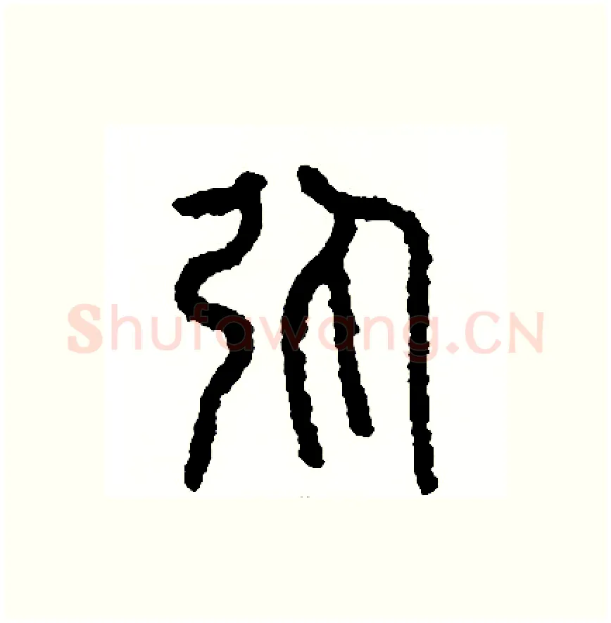 彈硬笔篆书写法,摘自周稚云硬笔书法字帖