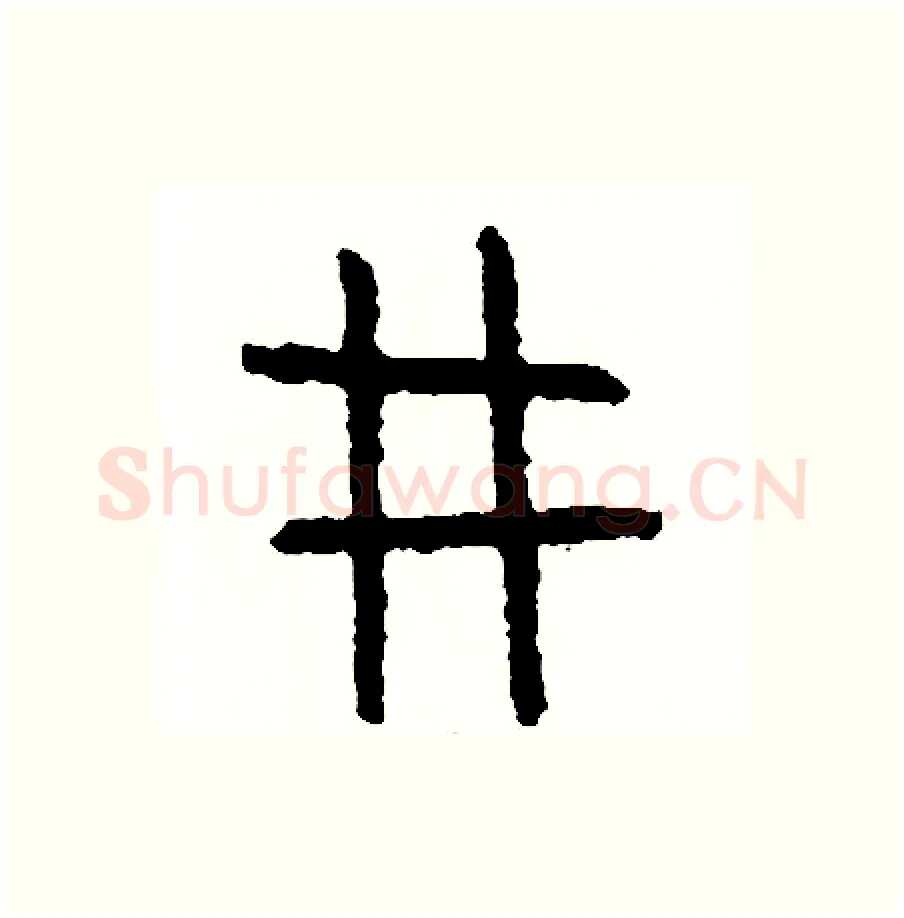 形硬笔篆书写法,摘自周稚云硬笔书法字帖