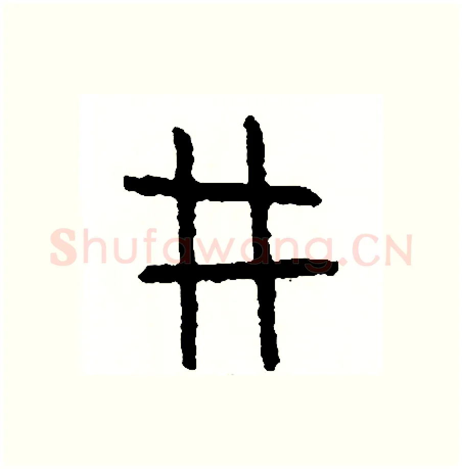 形硬笔篆书写法,摘自周稚云硬笔书法字帖