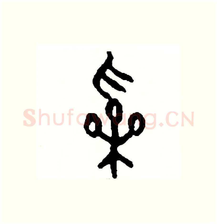 彩硬笔篆书写法,摘自周稚云硬笔书法字帖