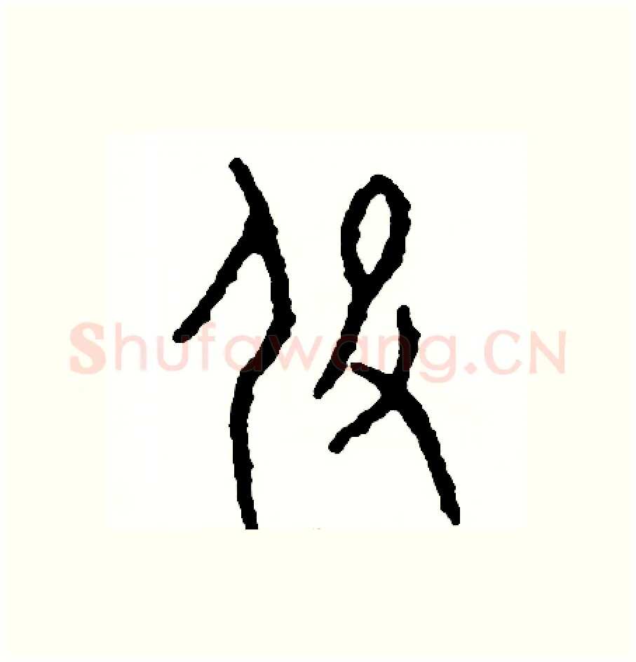 役硬笔篆书写法,摘自周稚云硬笔书法字帖