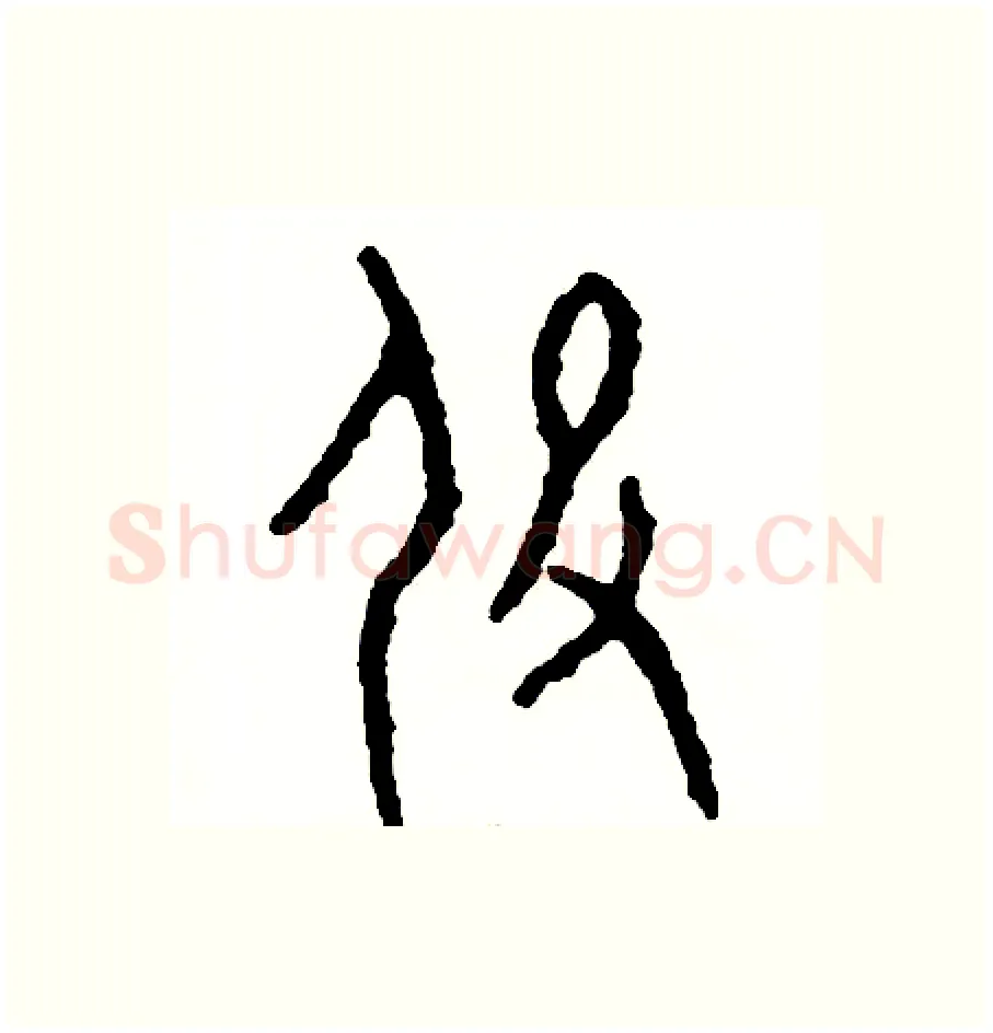 役硬笔篆书写法,摘自周稚云硬笔书法字帖