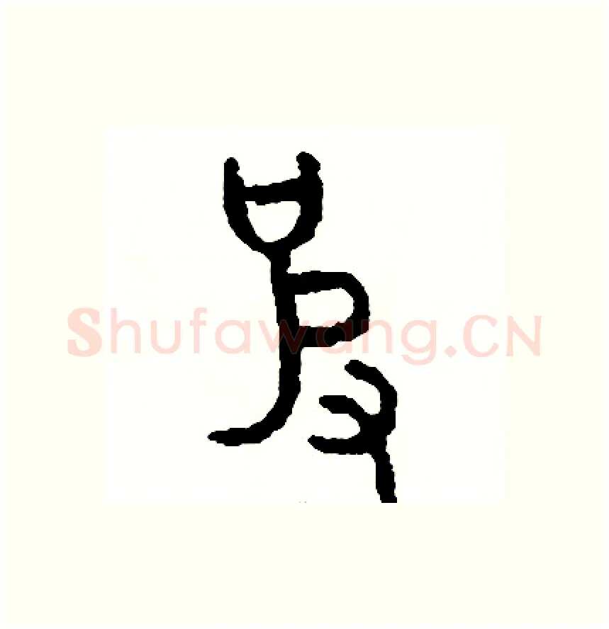 彼硬笔篆书写法,摘自周稚云硬笔书法字帖