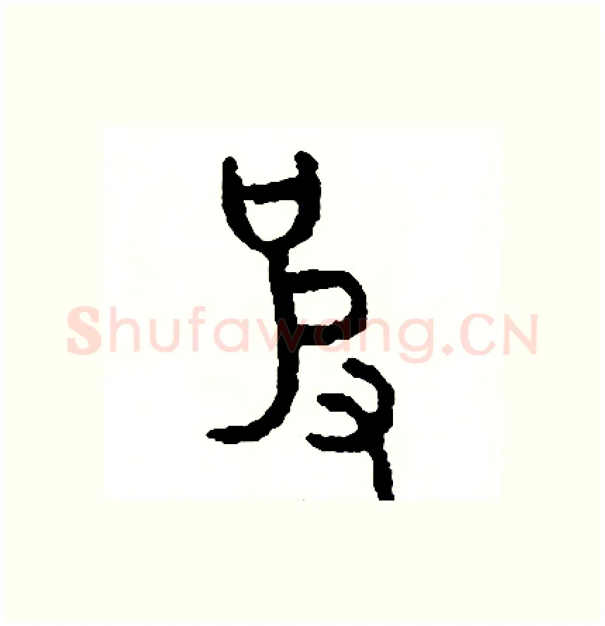 彼硬笔篆书写法,摘自周稚云硬笔书法字帖