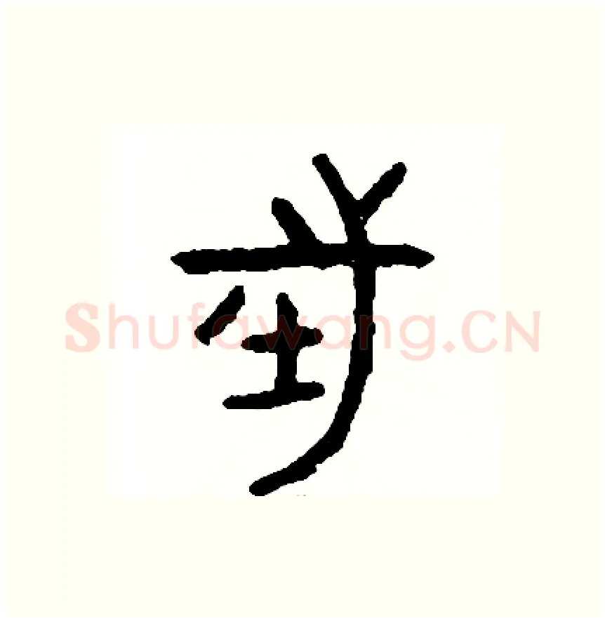 往硬笔篆书写法,摘自周稚云硬笔书法字帖