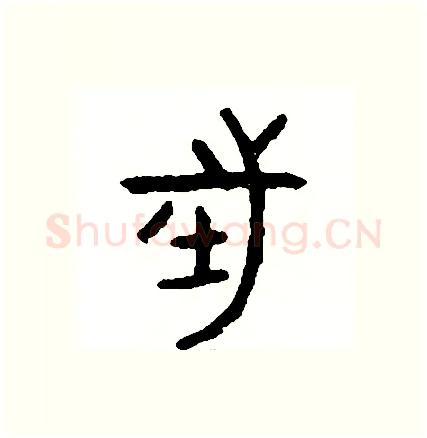 往硬笔篆书写法,摘自周稚云硬笔书法字帖