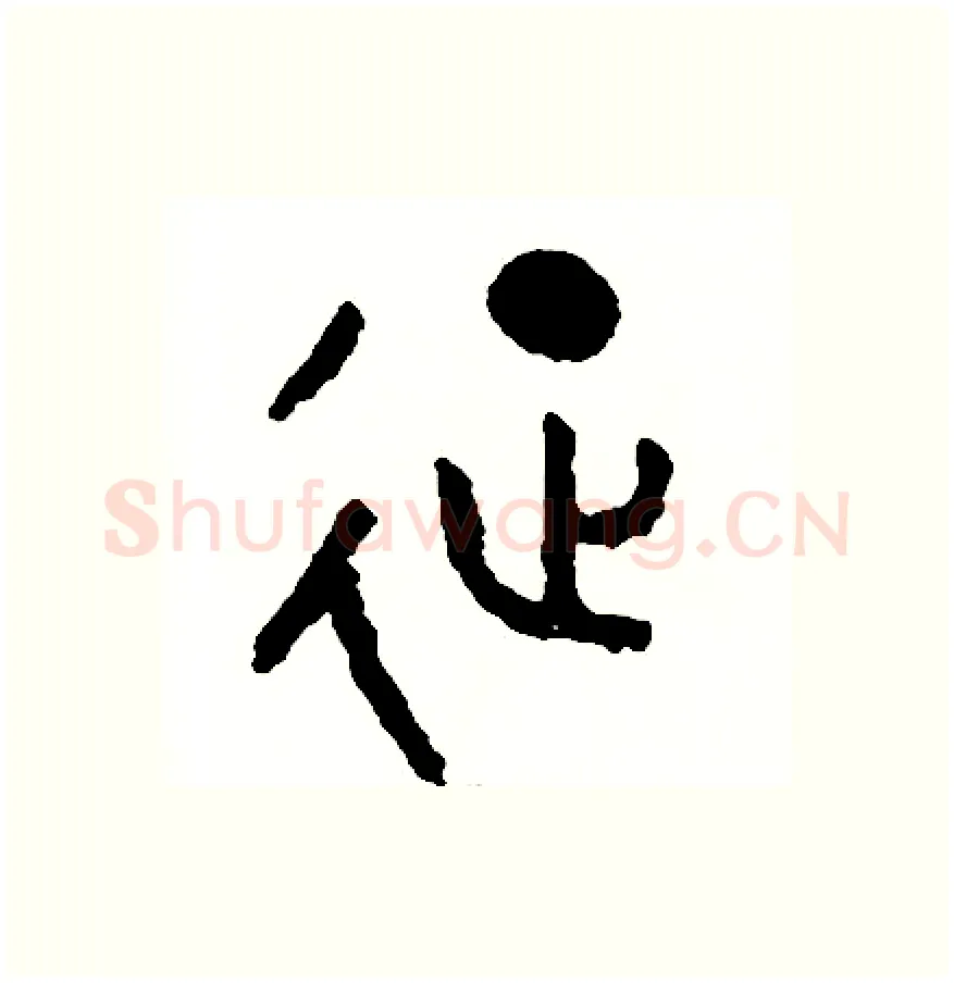 征硬笔篆书写法,摘自周稚云硬笔书法字帖